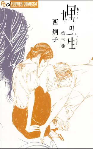 娚の一生(3)(完)