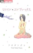 ヒロイン☆コンプレックス