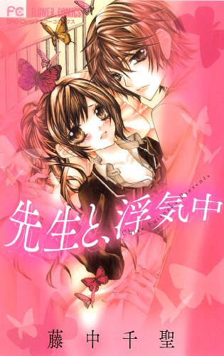 先生と浮気中。