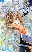 今日、恋をはじめます(8)(完)