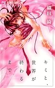 キミと、世界が終わるまで