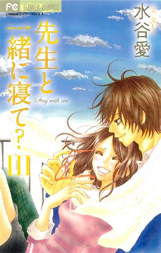 先生と一緒に寝て?(3)