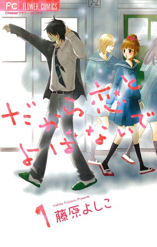 だから恋と呼ばないで(1)