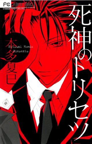 死神のトリセツ