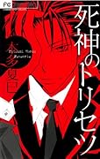 死神のトリセツ