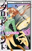 タロット×ハント