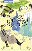 読経しちゃうぞ!