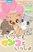 いつでもワンコといっしょ