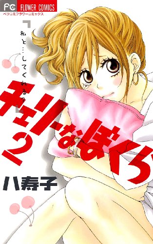 チェリーなぼくら(2)(完)