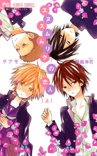 スヌスムムリクの恋人(上)