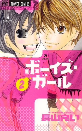 ボーイズ・ガール(2)