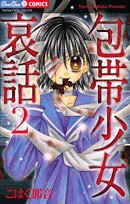 包帯少女哀話〜黒蝶の呪い〜(2)(完)