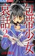 包帯少女哀話〜黒蝶の呪い〜(2)(完)