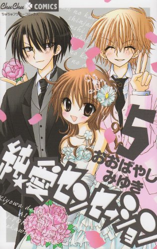 純★愛センセーション(5)(完)