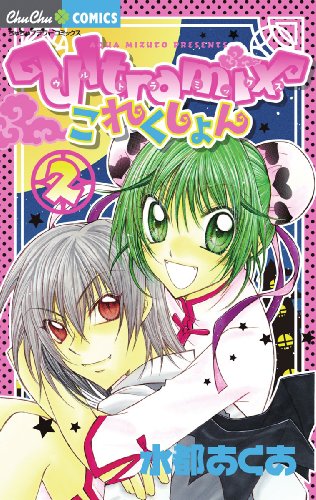 Ultramixこれくしょん(2)(完)