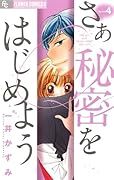 さあ 秘密をはじめよう(4)