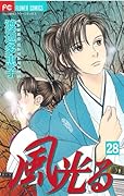 風光る(28)