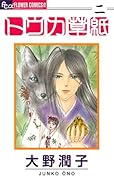 トウカ草紙(2)