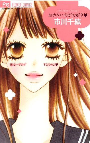 おカタいのがお好き