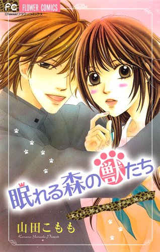 眠れる森の獣(ケモノ)たち