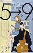 5時から9時まで(1)