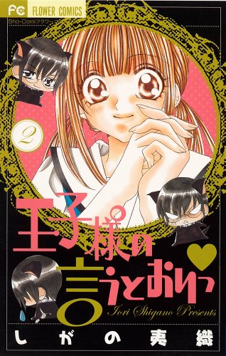王子様の言うとおりっ(2)(完)