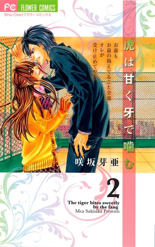 虎は甘く牙で噛む(2)(完)