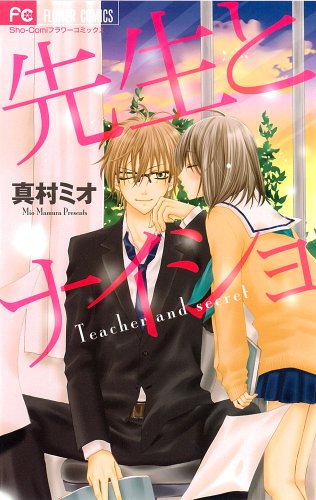 先生とナイショ