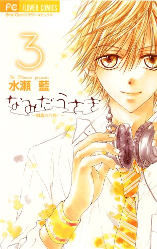 なみだうさぎ〜制服の片想い〜(3)