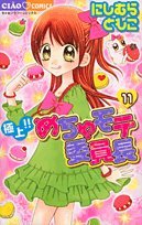 極上!!めちゃモテ委員長(11)