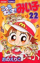 こっちむいて!みい子(22)