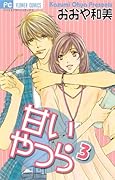 甘いやつら(3)