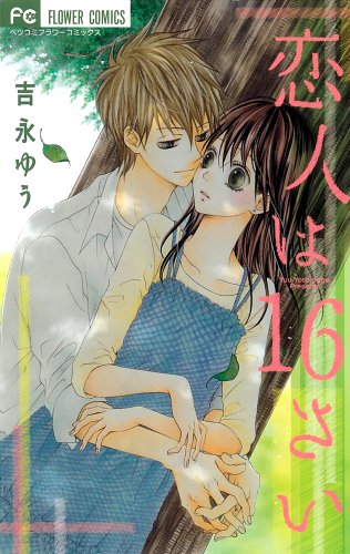 恋人は16さい