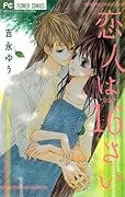 恋人は16さい