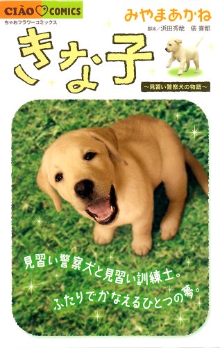 きな子〜見習い警察犬の物語〜