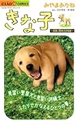 きな子〜見習い警察犬の物語〜