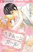 ハネムーンガール