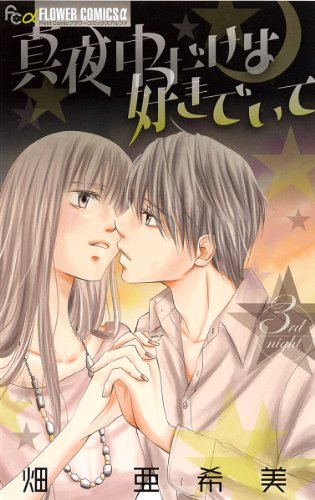 真夜中だけは好きでいて(3)(完)