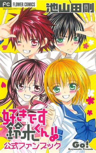 好きです鈴木くん!! 公式ファンブック