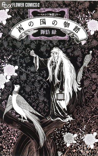 西(シナル)の国の物語〜ペルシア神話より〜