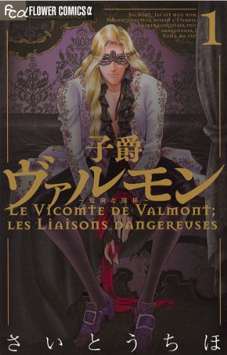 子爵ヴァルモン(1)