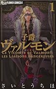 子爵ヴァルモン(1)