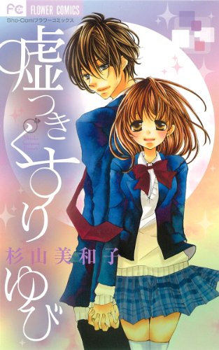 嘘つきくすりゆび