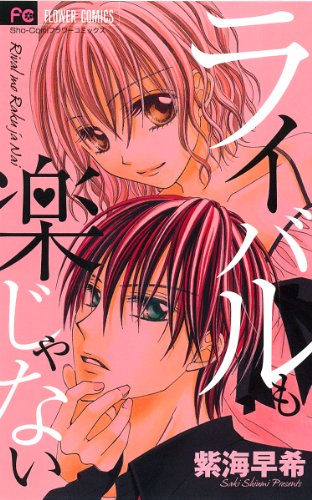 ライバルも楽じゃない