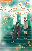 だから恋とよばないで(2)