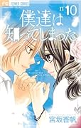 僕達は知ってしまった(10)