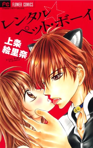 レンタル☆ペット・ボーイ