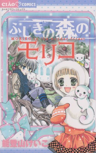 ふしぎの森のモリコ