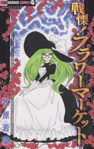 戦慄!フラワーマーケット