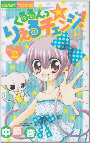 くるるんっ りえるチェンジ!(2)(完)